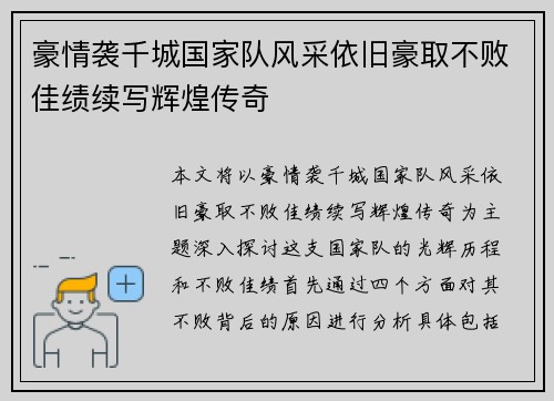 豪情袭千城国家队风采依旧豪取不败佳绩续写辉煌传奇