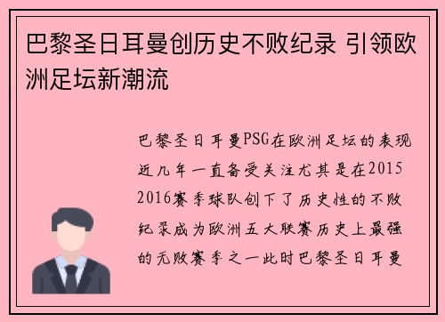 巴黎圣日耳曼创历史不败纪录 引领欧洲足坛新潮流