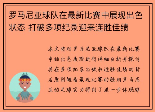 罗马尼亚球队在最新比赛中展现出色状态 打破多项纪录迎来连胜佳绩