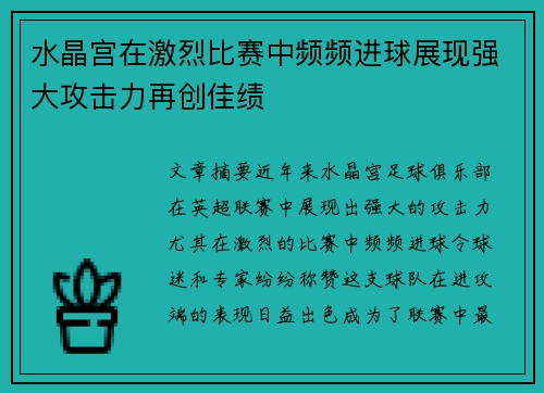 水晶宫在激烈比赛中频频进球展现强大攻击力再创佳绩