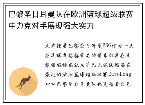 巴黎圣日耳曼队在欧洲篮球超级联赛中力克对手展现强大实力