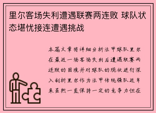 里尔客场失利遭遇联赛两连败 球队状态堪忧接连遭遇挑战